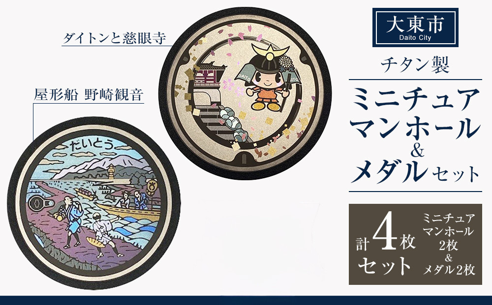 チタン製ミニチュアマンホール・メダルセット 大東市２枚組セット 272183_EC007