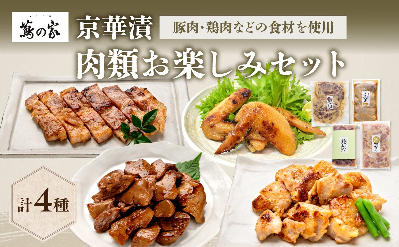 
蔦の家・京華漬「肉類お楽しみセット」
