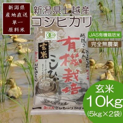 ふるさと納税 上越市 令和8年・新潟県産|JAS有機栽培アイガモ農法コシヒカリ100% 玄米10kg|5kg×2袋