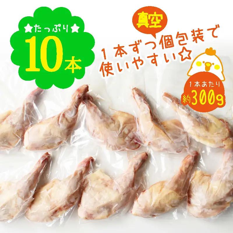 宮崎県産 若鶏 骨付き 鳥モモ 10本セット（1本あたり300g前後）【C136】