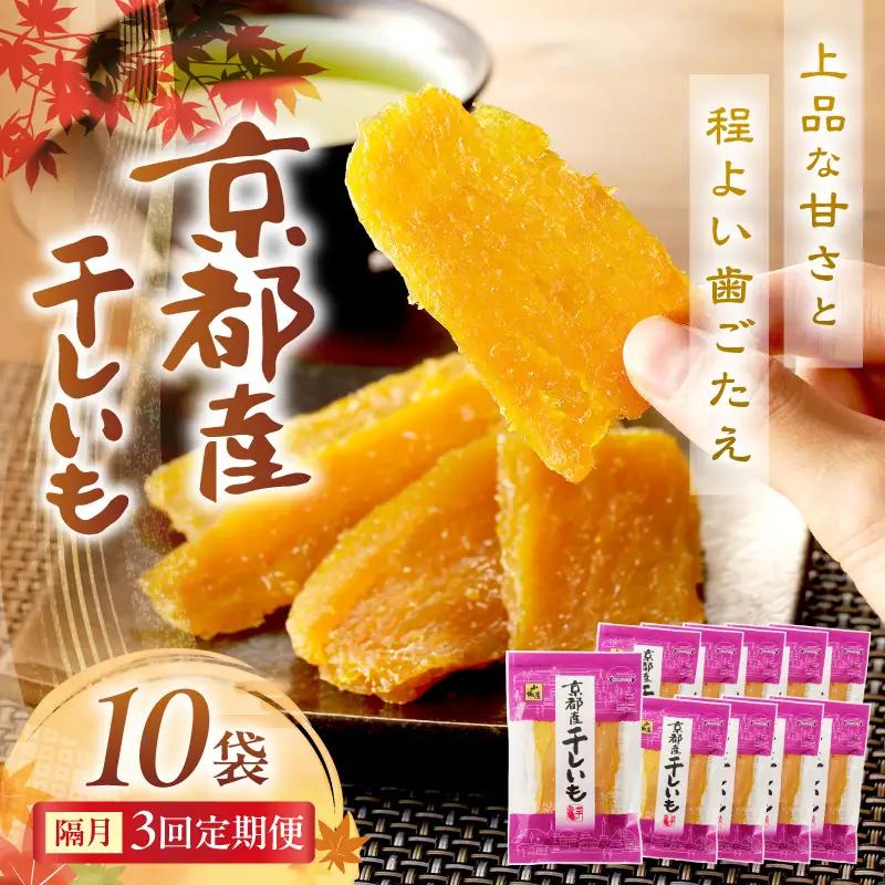 京丹後市産 紅はるか 干し芋 1kg 小分け 10袋｜干し芋【3回隔月定期便】