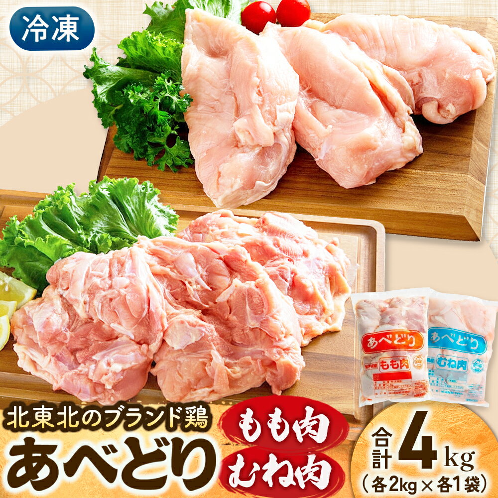 【ふるさと納税】国産鶏肉 あべどり 冷凍もも肉・むね肉 各2kg 青森県 三戸町 CJ-25-001