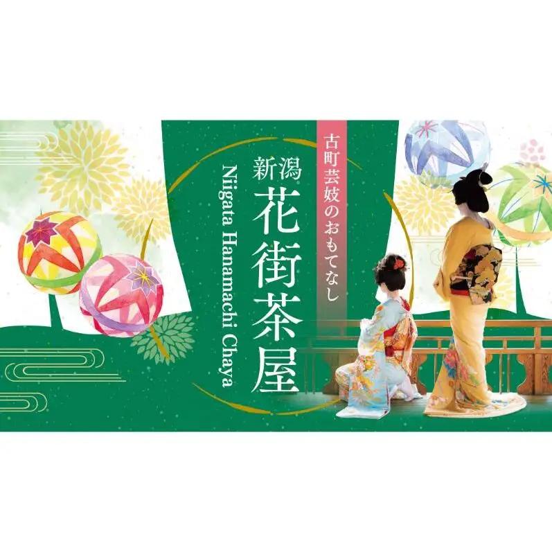ランチ付き新潟花街茶屋 イベント参加券【割烹大善】 【9/18】