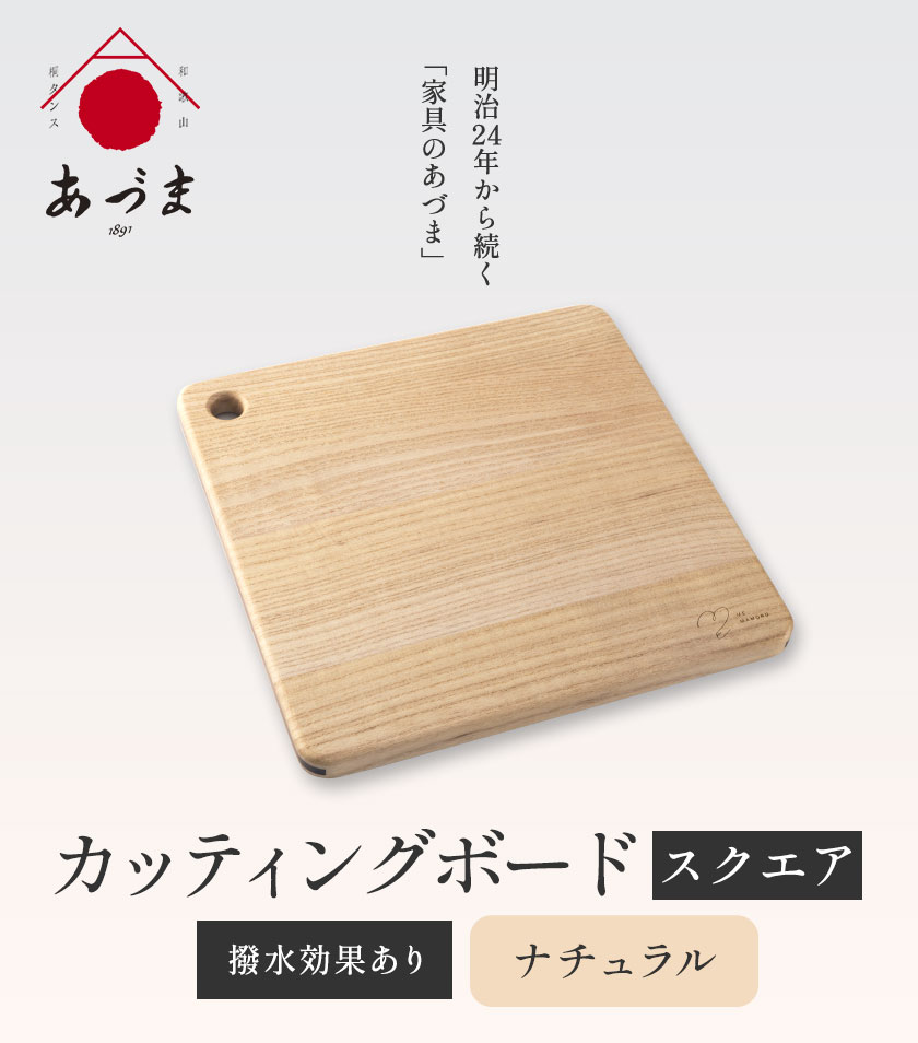 カッティングボード（スクエア） 有限会社 家具のあづま ナチュラル 《180日以内に出荷予定(土日祝除く)》 和歌山県 紀の川市 工芸品 まな板 ナチュラル 柿渋オレンジ 送料無料 木製 料理