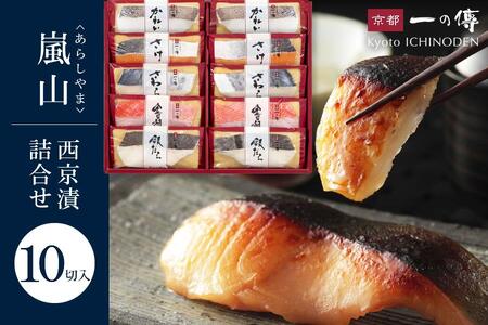 西京漬け 嵐山 蔵みそ漬 10切入[K-10] ｜京都 西京漬け 老舗 有名店 人気セット ギフト 西京漬け 西京漬け 西京漬け 西京漬け