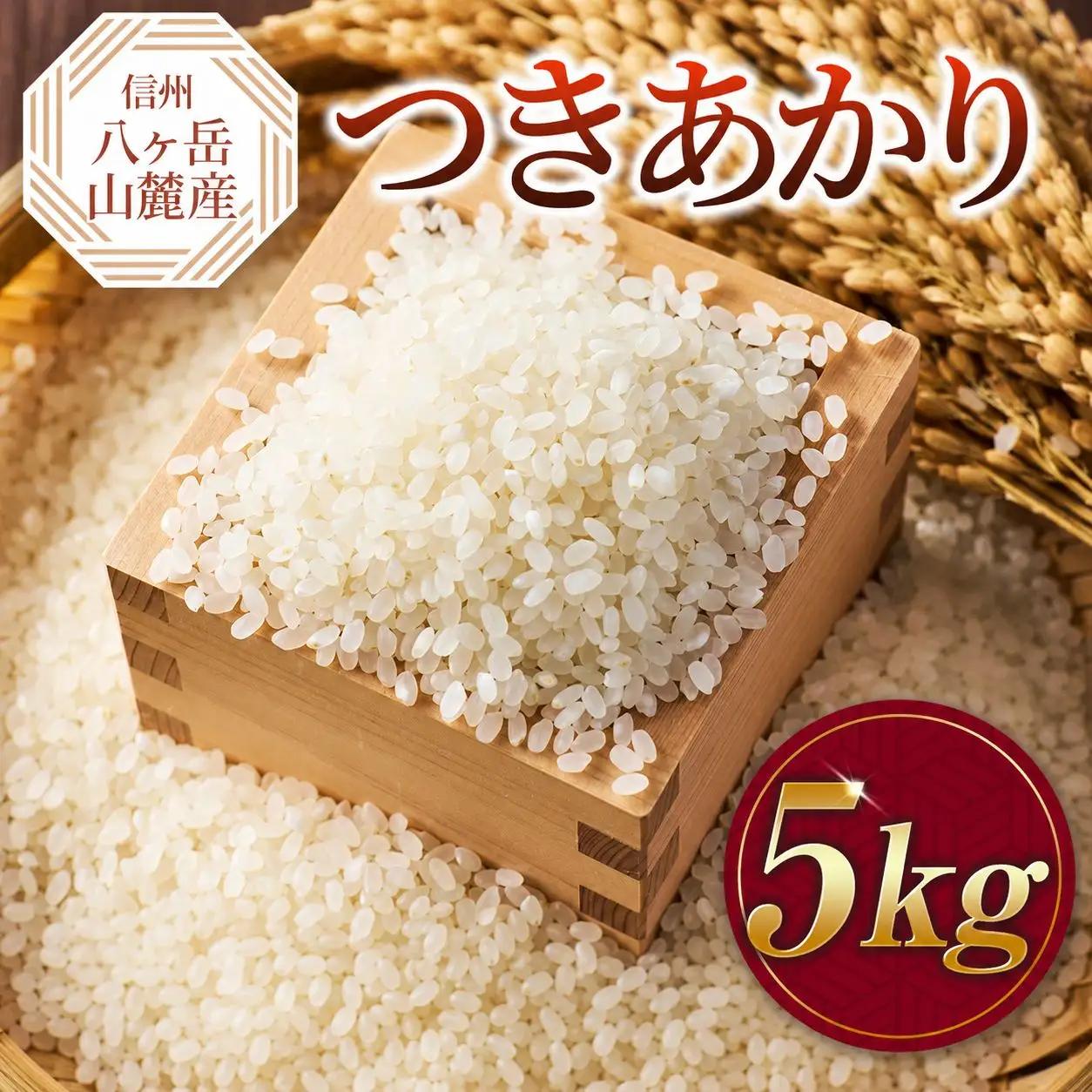 原村産 つきあかり 5kg | 令和7年産 米 八ヶ岳