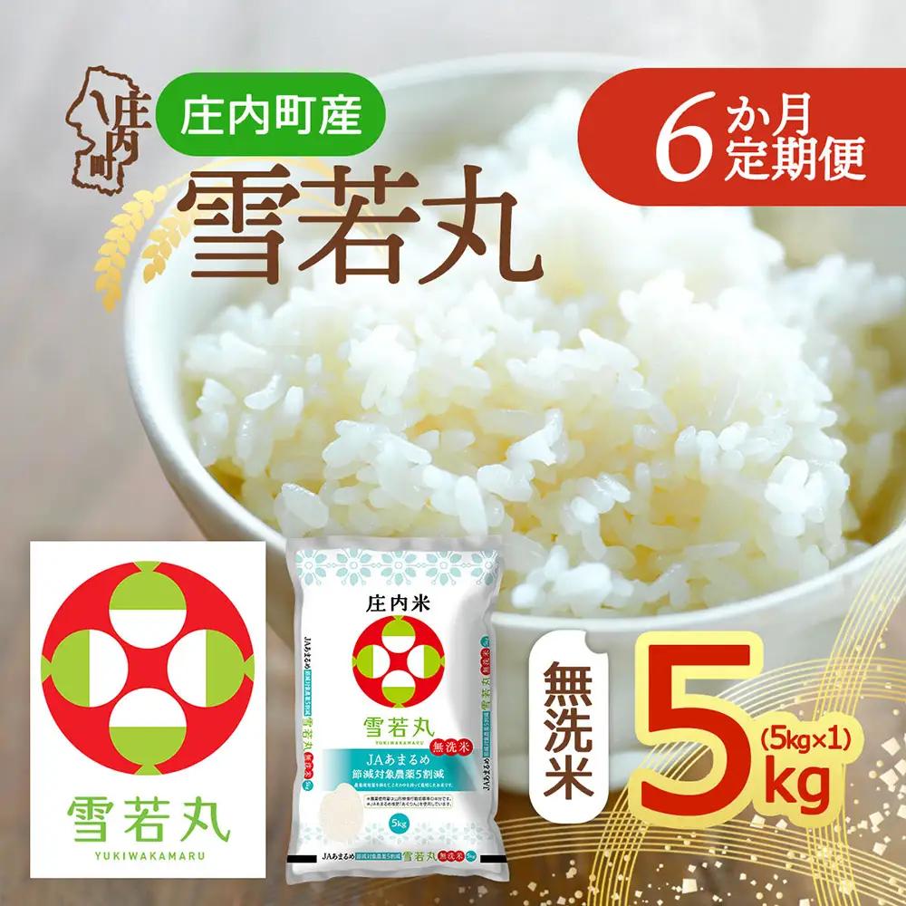 【定期便】＜令和8年産＞雪若丸 無洗米 5kg×1袋×6ヶ月 毎月 5kg 山形県庄内町産 余目産 庄内米 ブランド米 米 お米の定期便 粒立ち しっかり食感 粘り 控えめ 硬め 食べ応え抜群 ごはん【10月中旬発送】