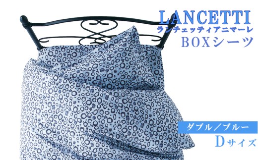 【LANCETTI】ランチェッティ BOXシーツ（アニマーレ／ブルー）【ダブル：140ｃｍ×200ｃｍ×35ｃｍ】【大恒リビング】｜敷カバー ボックスシーツ シーツ