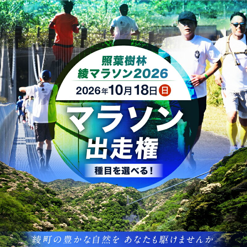 【ふるさと納税】〈種目を選べる！〉【2026年10月18日開催】 照葉樹林 綾マラソン2026出走権 スポーツ 自然 コース ランニング 体験 1.5km 3km 10km ハーフ 未就学児 小学生 中学生 高校生 一般 ファミリー リフレッシュ 特産品 エントリー おすすめ 宮崎県 綾町 送料無料