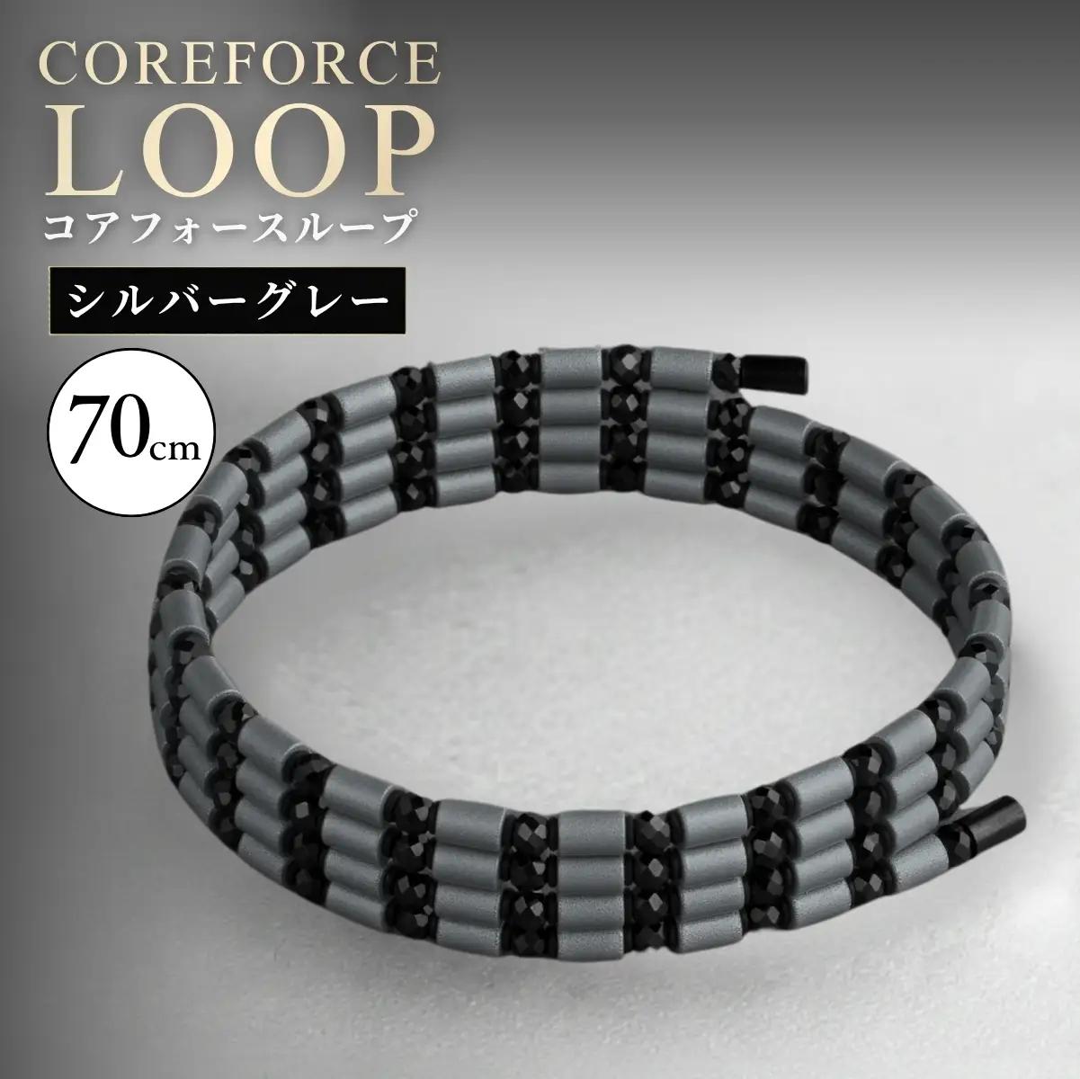 コアフォースループ シルバーグレー 70cm（SS） | COREFORCE CORE FORCE 正規品 スポーツ トレーニング 筋トレ アスリート ゴルフ プロゴルファー スイング 安定 体幹 バランス パワー 柔軟性 パフォーマンス リカバリー アウトドア メンズ レディース アクセサリー ブレスレット ネックレス アンクレット コアフォースパウダー 特殊技術 埼玉県 越谷市