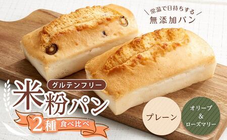 グルテンフリー 米粉パンの2種類（プレーン、オリーブ＆ローズマリー）食べ比べ お試しセット 広島県福山市/株式会社ピーターパン 米粉パン 食パン パン プレーン オリーブ ローズマリー 詰合せ お試し 食べ比べ セット 無添加 米粉 長持ち ロングライフ 朝食 おやつ 防災 長期保存 保存食 非常食 人気 おすすめ [BACW013]