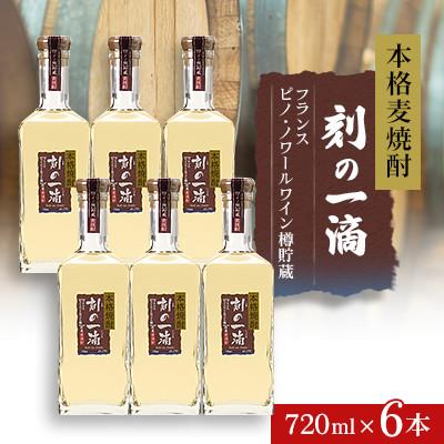 ふるさと納税 さくら市 本格麦焼酎 刻の一滴 【フランス　ピノ・ノワールワイン樽】貯蔵 25度　720ml×6本
