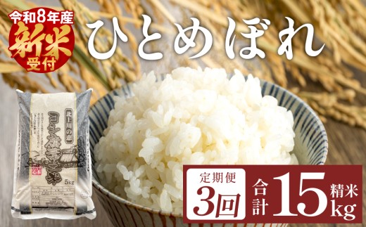 【定期便3回】 米 令和8年産 ひとめぼれ 精米 15kg (5kg×3)  こめ コメ お米 ご飯 白米 ヒトメボレ 定期便 3回 IS01339-02-sku