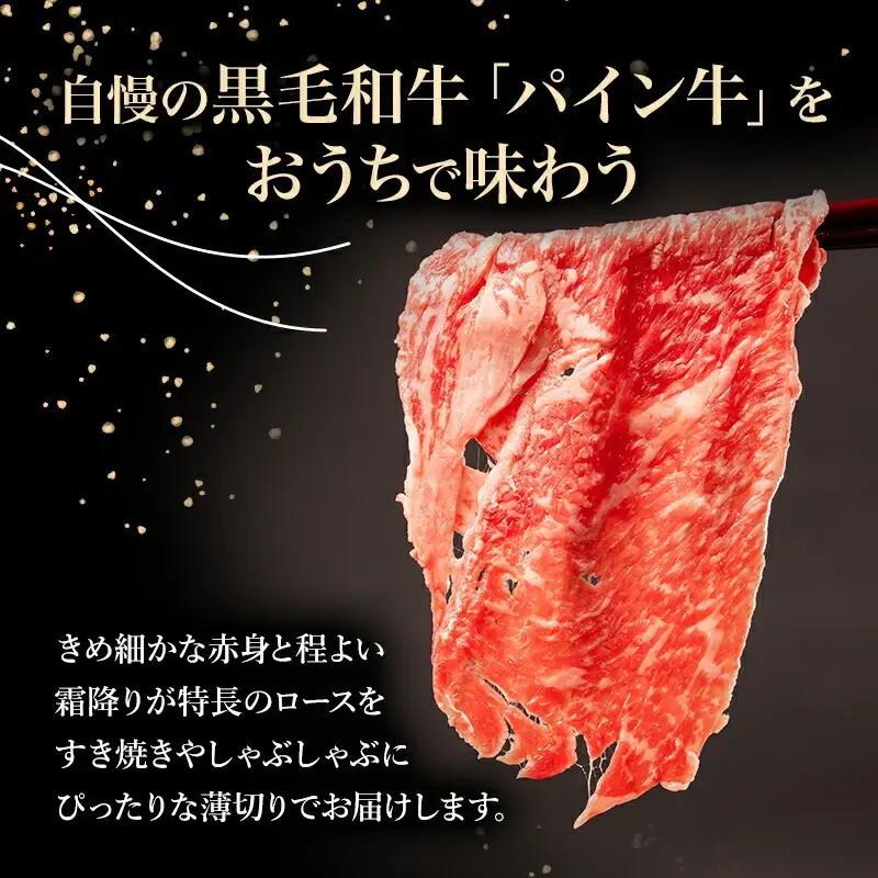 牛肉 しゃぶしゃぶ 牛肉[黒毛和牛 パイン牛 ロース 500g 宮崎県産]