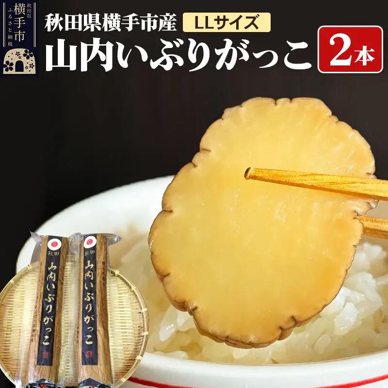 秋田・横手の「山内いぶりがっこ」（GI登録産品）LL 2本セット 秋田名物 本場いぶりがっこ 燻製たくあん 伝統製法 パリパリ食感 ご飯のお供 酒の肴 おつまみ お取り寄せ 漬物 人気グルメ