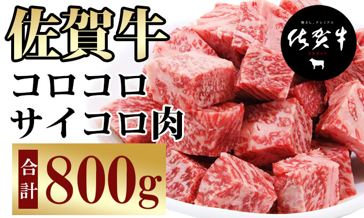【訳あり】佐賀牛コロコロサイコロ肉（800g）　佐賀牛カレー おぎのからあげ 牛肉 バーベキュー 国産 佐賀県産 黒毛和牛 お肉 ブランド牛 九州産 送料無料 A5～A4 人気 ランキング