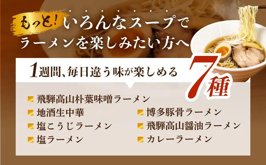 《1～2週間程度で発送 日時指定可》 7種24食ラーメン 食べ比べ 堪能セット 老田屋 生麺 ご当地ラーメン 高山ラーメン 常備食 保存食 備蓄 簡易包装 食べ比べ 詰め合わせ ヘルシー あっさり お