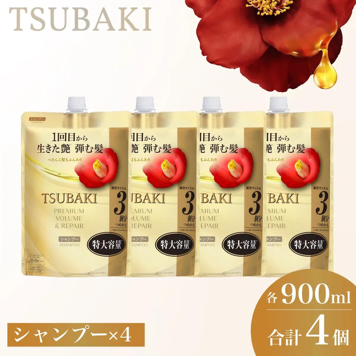 TSUBAKI プレミアムボリューム＆リペア 900mL 4個 シャンプー