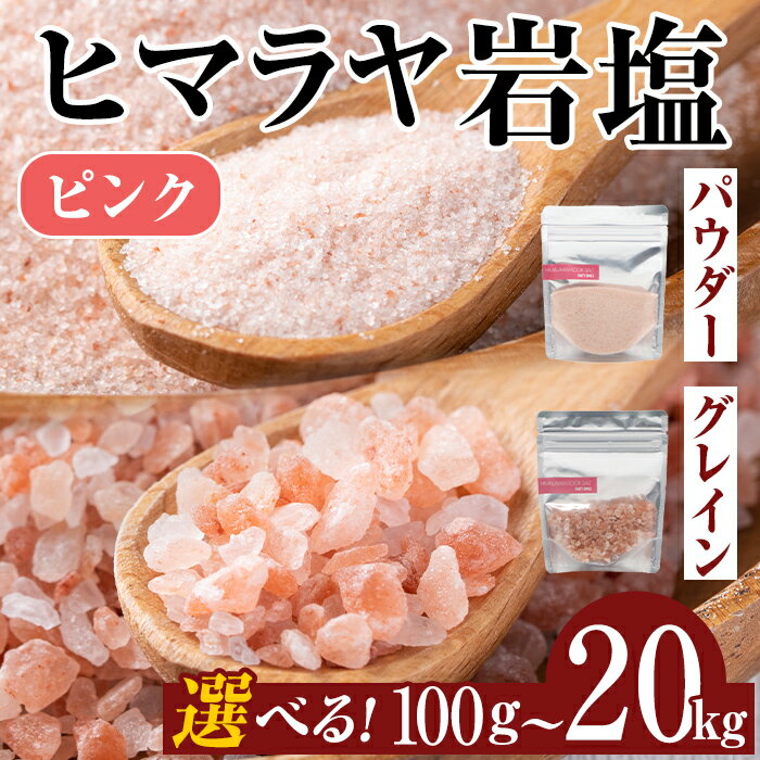 【ふるさと納税】選べる種類・容量！ヒマラヤピンク岩塩 (100g～20kg) 岩塩 塩 調味料 しお 保存料不使用 天然 パウダー グレインミル 料理 バスソルト 入浴 ギフト 贈り物 最高品質ROSA使用 岩塩専門店 5000円 以下 100g 5kg 10kg 20kg【ソルティースマイル】