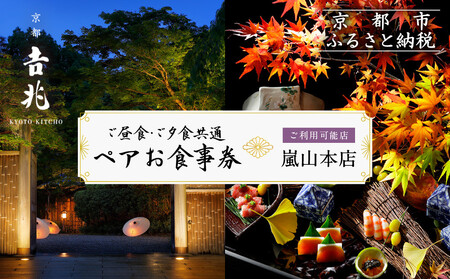 【京都吉兆】ペアお食事券 2名様分(ご昼食・ご夕食共通)｜嵐山 老舗料亭 名店 贅沢 人気 食事券