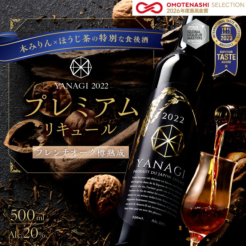 【ふるさと納税】みりんリキュール 500ml 本数限定 YANAGI2022 本みりん 本格 焼酎 柳蔭 混成酒 高級 ほうじ茶 ブレンド 深い 味わい 飲みやすい まろやか 酒 ストレート ロック 食後酒 アルコール度数 低め バレンタイン ホワイトデー お取り寄せ 愛知県 碧南市 送料無料