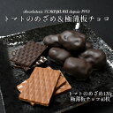 【ふるさと納税】チョコレート詰合せ（極薄板チョコ＋トマトのめざめ）　【11100-0552】