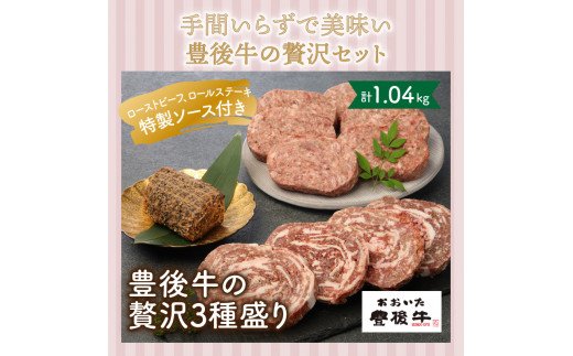 手間いらずが嬉しい!豊後牛の贅沢3種盛り/計1.04kg_1200R_イメージ2