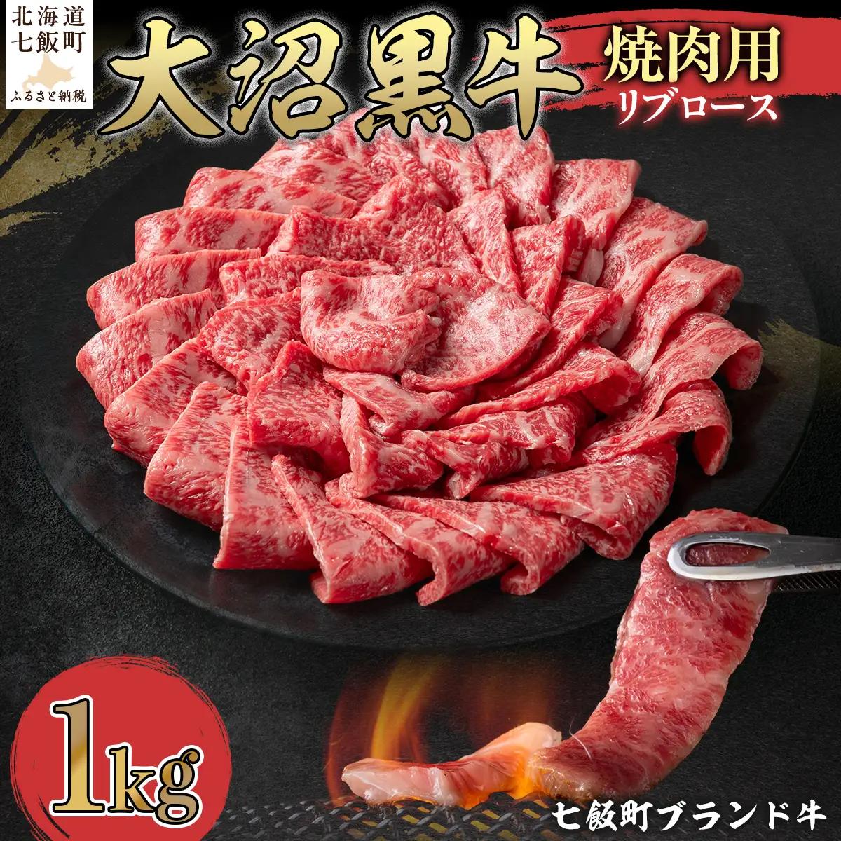 【北海道ブランド牛】大沼黒牛焼き肉用（リブロース1kg）NAM039