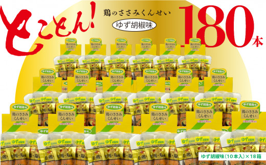 鶏のささみ くんせい 柚子胡椒 180本 おつまみ スモーク チキン 燻製