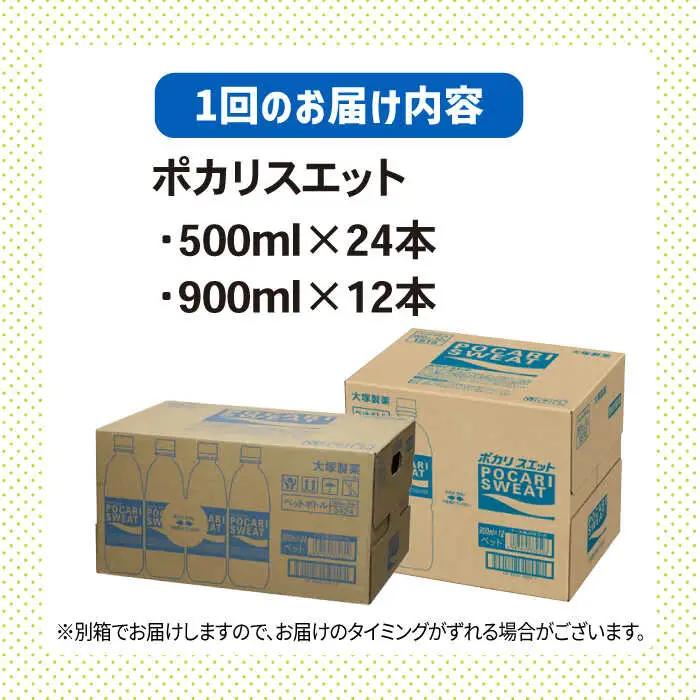 ＜6回定期便＞ 500ml×24本 900ml×12本セット ポカリスエット 【大塚製薬】  ポカリスエット ポカリ スポーツドリンク スポーツ飲料 ドリンク 飲料[FBD019]