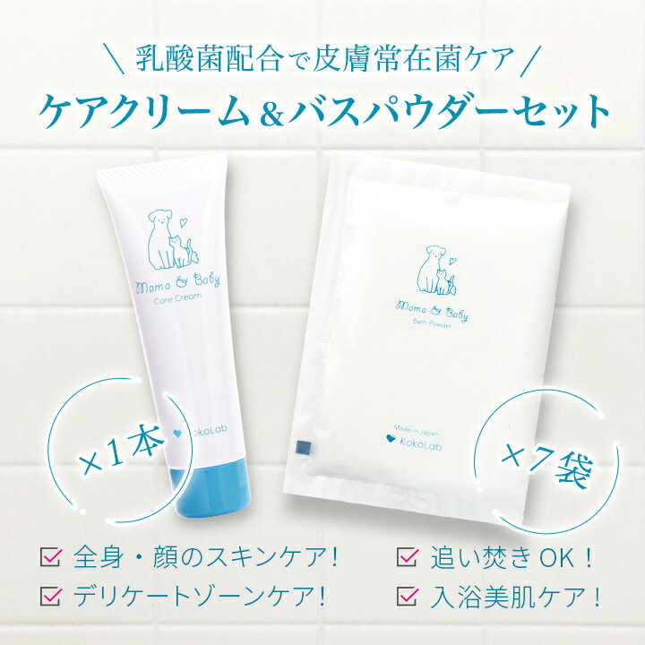 【ふるさと納税】ママアンドベビーケアクリーム・バスパウダーセット 【 ベビーケア クリーム ハンドクリーム 乳酸菌 赤ちゃん 保湿 ボディケア スキンケア 入浴剤 バスパウダー ここラボ 美肌菌 肌荒れ 乾燥 セット 】