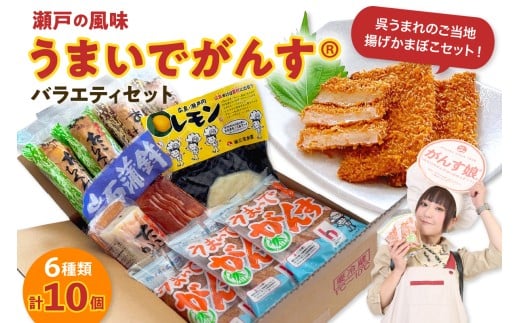 瀬戸の風味　うまいでがんす®バラエティセット RCC-2　がんす 揚げかまぼこ ちくわ 竹輪 かまぼこ 蒲鉾  練り物 詰め合わせ アレンジ色々 お取り寄せグルメ 送料無料 広島県 呉市