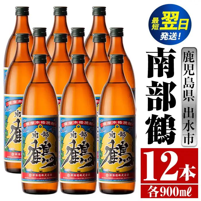 i269 鹿児島県出水市芋焼酎！南部鶴(900ml×12本)神酒造の特約店限定焼酎！まろやかで柔らかな口当たり♪ 芋焼酎 焼酎 アルコール お酒 宅飲み 家飲み 特約店 限定 【酒舗三浦屋】