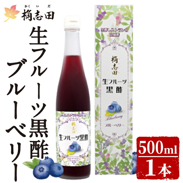 【ふるさと納税】生フルーツ黒酢ブルーベリー(500ml)黒酢 かくいだ 桷志田 フルーツビネガー 果実酢 熟成黒酢【福山黒酢】