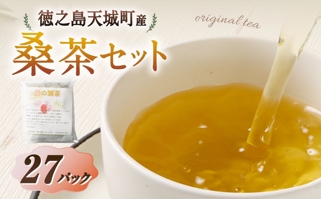 
                  天城町産 桑茶 計27パック （ 3パック × 9袋 ） 【障害福祉サービス事業所あしびなぁ】 お茶 ティーパック 国産 鹿児島県産 桑の葉
                