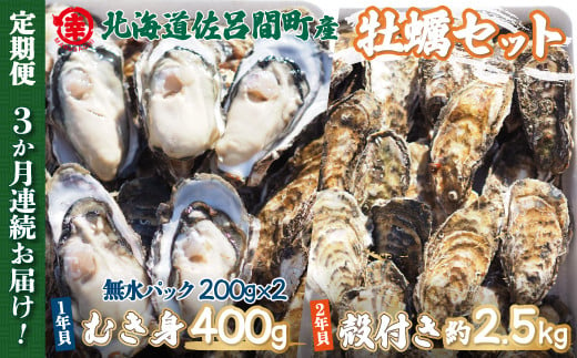 カキ 殻付き2年貝 約2.5kg・むき身1年貝 400g セット 佐呂間産 ［3回定期便］ 【 ふるさと納税 人気 おすすめ ランキング 牡蠣 カキ かき 貝 牡蠣貝 かき貝 カキ貝 むき身 殻付き 殻付 殻付きカキ グルメ ギフト 贈答 贈り物 BBQ バーベキュー 貝類 冷蔵 海鮮 定期便 オホーツク 北海道 佐呂間町 送料無料 】 SRMA010