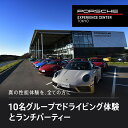 【ふるさと納税】 ポルシェ・エクスペリエンスセンター東京（10名グループでドライビング体験 ＋ ランチパーティー）ふるさと納税 ポルシェ ドライビング体験 高級車 スピードカー 運転 送料無料 千葉県 木更津市 KE011