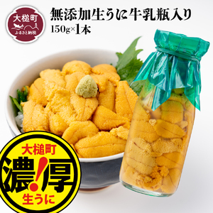 【令和8年発送先行予約】牛乳瓶 生うに150g×1本【2026年5月上旬～8月発送】【05】