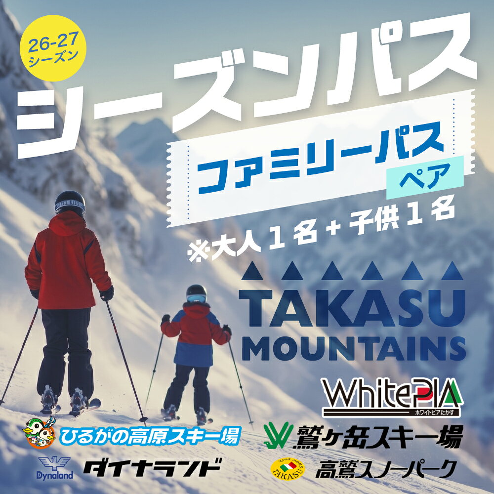 【ふるさと納税】＼26-27シーズン受付開始！／タカスマウンテンズ シーズンパス【ファミパスペア券（大人1名＋子供1名）】TAKASU MOUNTAINS シーズン券 ダイナランド 高鷲スノーパーク ひるがの高原 鷲ヶ岳 ホワイトピアたかす リフト券 スキー スノーボード 岐阜県 郡上市