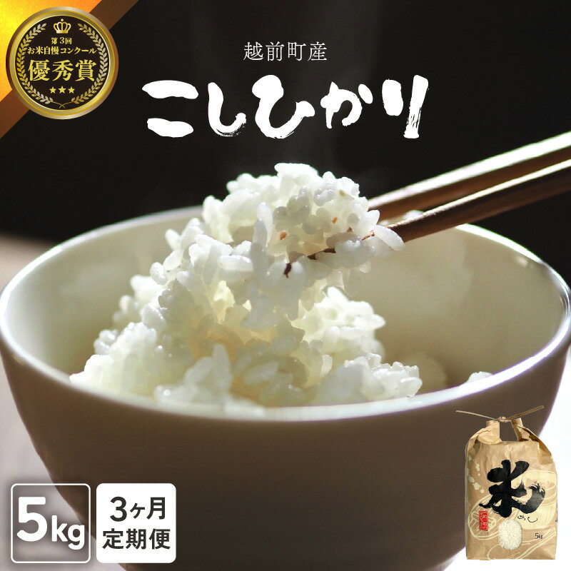 【ふるさと納税】【令和7年産・新米】定期便≪3ヶ月連続お届け≫ 数量・期間限定！お米 こしひかり 5kg×3回（計15kg）（精米）福井県産 炊きたての美味しさを追求したお米【米 コメ kome 5キロ 3か月 計 15キロ 精米 白米 人気品種 便利 】 [e47-d002]