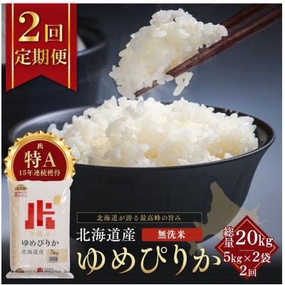 ふるさと納税 江別市 【毎月定期便】金王冠 無洗米 北海道産ゆめぴりか 10kg(5kg×2) 特A全2回