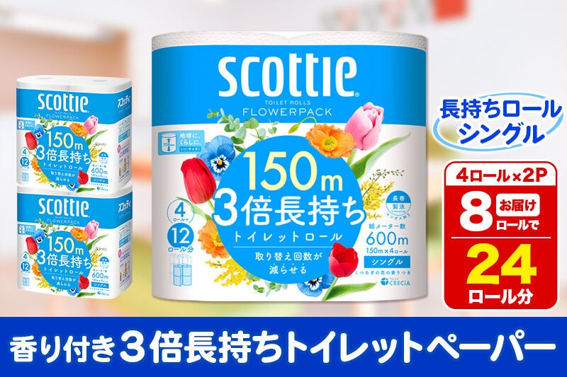 
トイレットペーパー スコッティ フラワーパック 3倍長持ち〈香り付〉4ロール(シングル)×2パック 秋田市オリジナル
