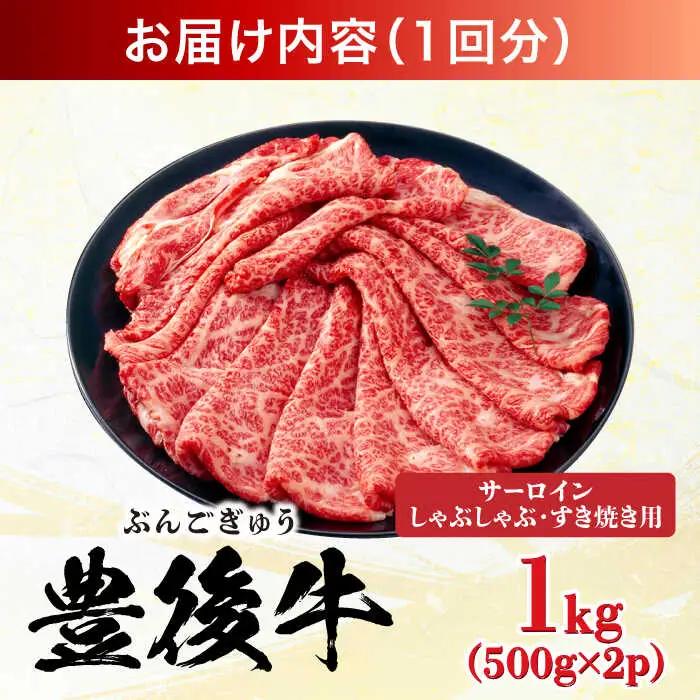 【全6回定期便】【厳選部位】おおいた豊後牛 サーロイン しゃぶしゃぶすき焼き用 1kg (500g×2P) 日田市 黒毛和牛 サーロイン 牛肉 豊後牛 しゃぶしゃぶ すき焼き[AREI090]