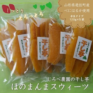 894　じろべの干し芋ほのまんまスウィーツ　120g×5パック
