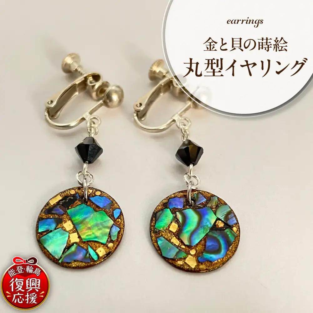金と貝の蒔絵 丸型 イヤリング wa047-038
