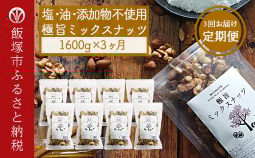 
極旨ミックスナッツ1600g×3回毎月お届け【3ヶ月定期便】【D5-026】 ナッツ ミックスナッツ アーモンド くるみ カシューナッツ 定期便 定期 3回 福岡県 飯塚市 飯塚
