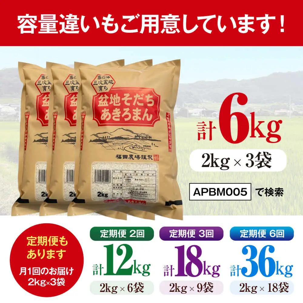 【全2回定期便】あきろまん 5kg 定期便 精米 白米 [APBM020]