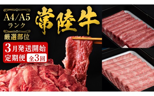 
                  《 3月発送開始 》 定期便 全3回 常陸牛 厳選部位 食べ比べ 計2.7kg ( 霜降りスライス 800g / 切り落とし 1kg / 赤身スライス 900g ) ひたちぎゅう 黒毛和牛 和牛 牛肉 肉 お肉 すき焼き しゃぶしゃぶ 焼肉 国産 藤井商店 茨城県共通返礼品 [CD125sa]
                