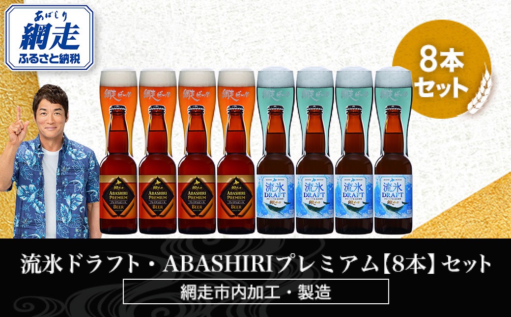 
            流氷ドラフト・ABASHIRIプレミアム【8本】セット（網走市内加工・製造）【 ふるさと納税 人気 おすすめ ランキング  瓶 ビール お酒 瓶ビール 地ビール クラフトビール 地ビール 飲み比べ BBQ 宅飲み 家飲み 晩酌 家計応援 消費応援品 ご当地 プレゼント お中元 お歳暮 ギフト 贈答 北海道 網走市 送料無料 】 ABH022
          