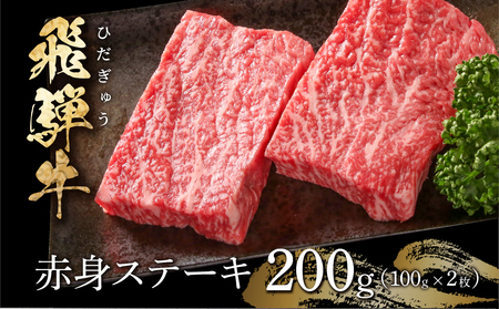 飛騨牛 赤身ステーキ 200g 黒毛 和牛 和牛 飛騨高山ミート [MS028]